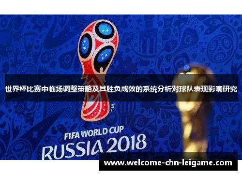 世界杯比赛中临场调整策略及其胜负成效的系统分析对球队表现影响研究