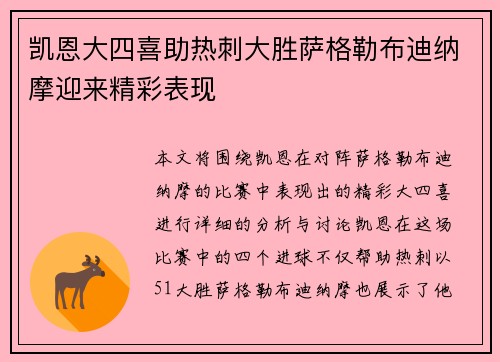 凯恩大四喜助热刺大胜萨格勒布迪纳摩迎来精彩表现