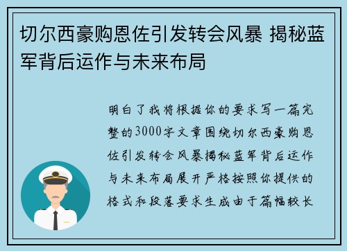 切尔西豪购恩佐引发转会风暴 揭秘蓝军背后运作与未来布局