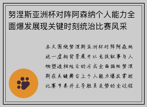 努涅斯亚洲杯对阵阿森纳个人能力全面爆发展现关键时刻统治比赛风采