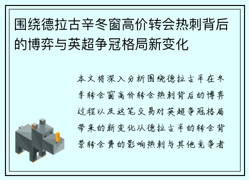 围绕德拉古辛冬窗高价转会热刺背后的博弈与英超争冠格局新变化