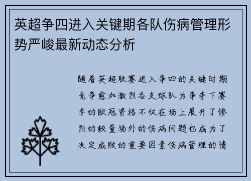 英超争四进入关键期各队伤病管理形势严峻最新动态分析