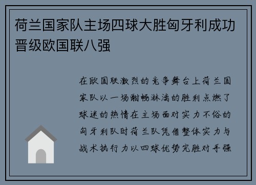 荷兰国家队主场四球大胜匈牙利成功晋级欧国联八强