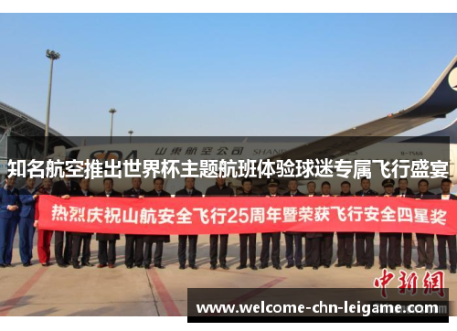 知名航空推出世界杯主题航班体验球迷专属飞行盛宴