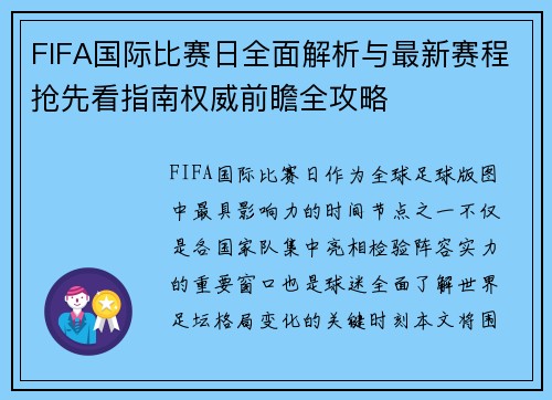 FIFA国际比赛日全面解析与最新赛程抢先看指南权威前瞻全攻略
