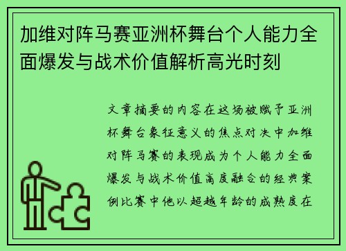 加维对阵马赛亚洲杯舞台个人能力全面爆发与战术价值解析高光时刻