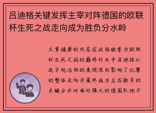 吕迪格关键发挥主宰对阵德国的欧联杯生死之战走向成为胜负分水岭