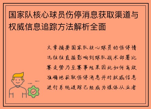 国家队核心球员伤停消息获取渠道与权威信息追踪方法解析全面