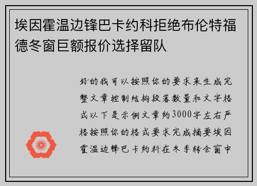 埃因霍温边锋巴卡约科拒绝布伦特福德冬窗巨额报价选择留队