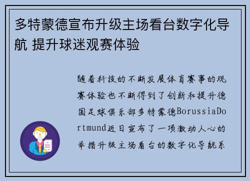 多特蒙德宣布升级主场看台数字化导航 提升球迷观赛体验