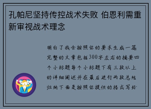 孔帕尼坚持传控战术失败 伯恩利需重新审视战术理念