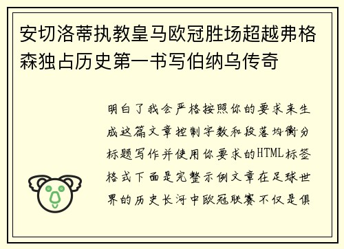 安切洛蒂执教皇马欧冠胜场超越弗格森独占历史第一书写伯纳乌传奇