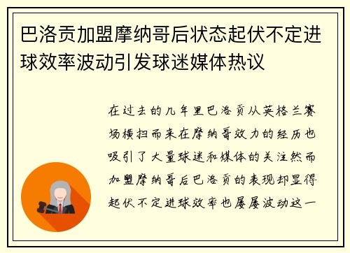 巴洛贡加盟摩纳哥后状态起伏不定进球效率波动引发球迷媒体热议