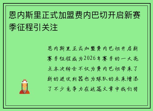 恩内斯里正式加盟费内巴切开启新赛季征程引关注
