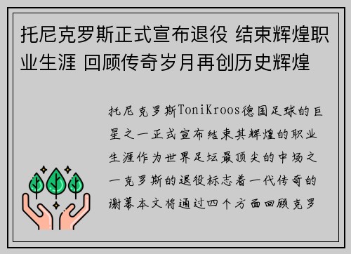 托尼克罗斯正式宣布退役 结束辉煌职业生涯 回顾传奇岁月再创历史辉煌