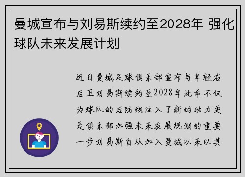 曼城宣布与刘易斯续约至2028年 强化球队未来发展计划