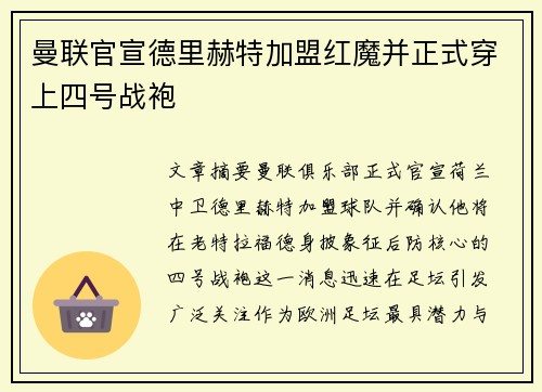 曼联官宣德里赫特加盟红魔并正式穿上四号战袍