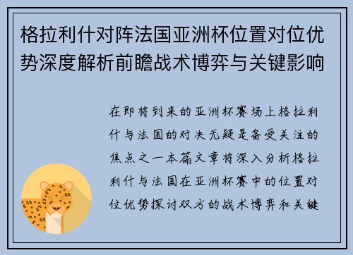 格拉利什对阵法国亚洲杯位置对位优势深度解析前瞻战术博弈与关键影响评估