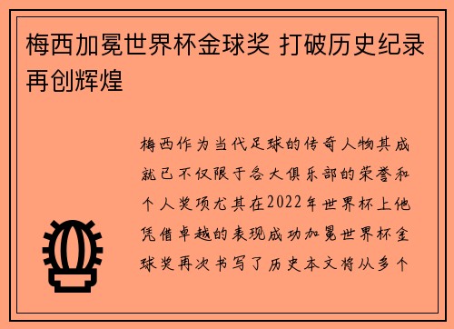 梅西加冕世界杯金球奖 打破历史纪录再创辉煌 梅西加冕世界杯金球奖 打破历史纪录再创辉煌