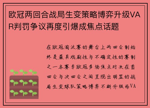 欧冠两回合战局生变策略博弈升级VAR判罚争议再度引爆成焦点话题