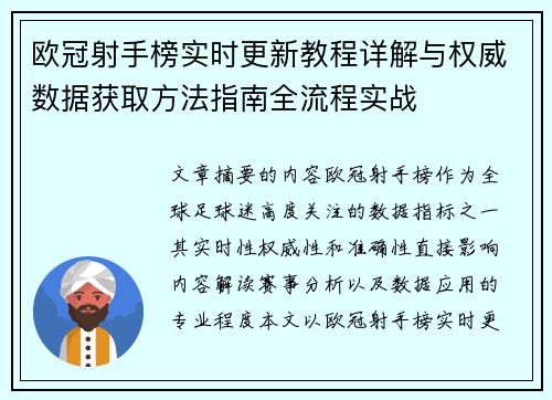 欧冠射手榜实时更新教程详解与权威数据获取方法指南全流程实战