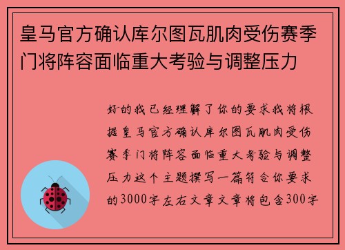 皇马官方确认库尔图瓦肌肉受伤赛季门将阵容面临重大考验与调整压力