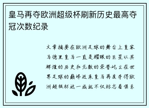 皇马再夺欧洲超级杯刷新历史最高夺冠次数纪录 皇马再夺欧洲超级杯刷新历史最高夺冠次数纪录