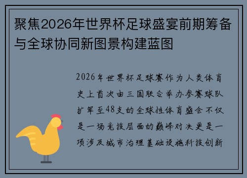 聚焦2026年世界杯足球盛宴前期筹备与全球协同新图景构建蓝图 聚焦2026年世界杯足球盛宴前期筹备与全球协同新图景构建蓝图