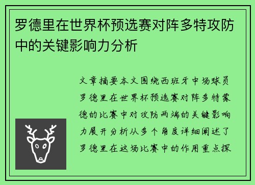 罗德里在世界杯预选赛对阵多特攻防中的关键影响力分析