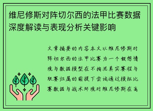 维尼修斯对阵切尔西的法甲比赛数据深度解读与表现分析关键影响 维尼修斯对阵切尔西的法甲比赛数据深度解读与表现分析关键影响