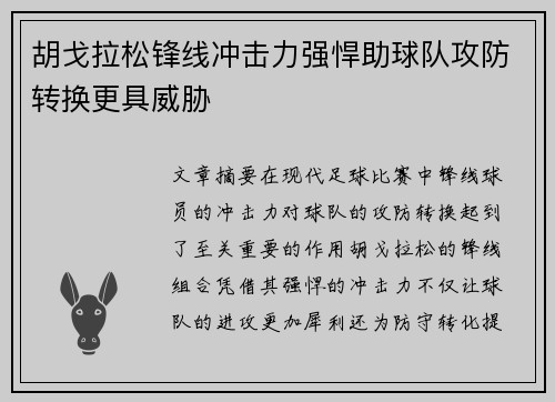 胡戈拉松锋线冲击力强悍助球队攻防转换更具威胁
