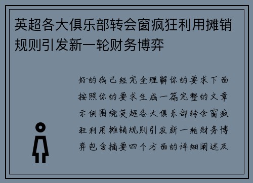 英超各大俱乐部转会窗疯狂利用摊销规则引发新一轮财务博弈 英超各大俱乐部转会窗疯狂利用摊销规则引发新一轮财务博弈