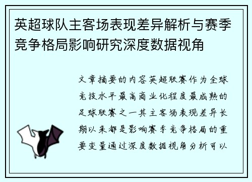 英超球队主客场表现差异解析与赛季竞争格局影响研究深度数据视角 英超球队主客场表现差异解析与赛季竞争格局影响研究深度数据视角