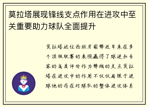 莫拉塔展现锋线支点作用在进攻中至关重要助力球队全面提升 莫拉塔展现锋线支点作用在进攻中至关重要助力球队全面提升