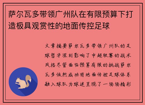 萨尔瓦多带领广州队在有限预算下打造极具观赏性的地面传控足球