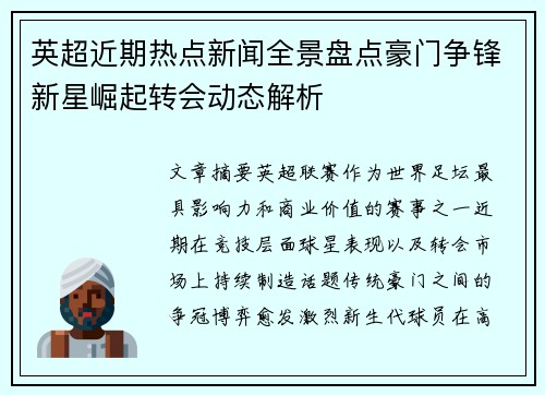 英超近期热点新闻全景盘点豪门争锋新星崛起转会动态解析 英超近期热点新闻全景盘点豪门争锋新星崛起转会动态解析