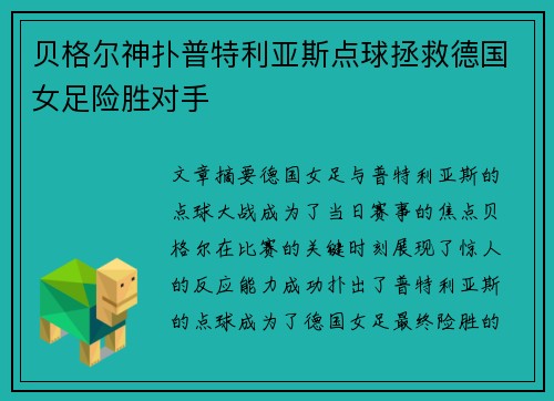 贝格尔神扑普特利亚斯点球拯救德国女足险胜对手 贝格尔神扑普特利亚斯点球拯救德国女足险胜对手