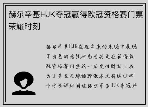 赫尔辛基HJK夺冠赢得欧冠资格赛门票荣耀时刻