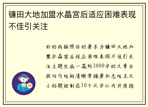 镰田大地加盟水晶宫后适应困难表现不佳引关注
