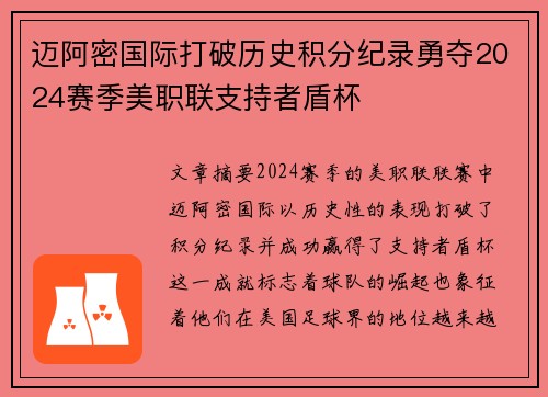 迈阿密国际打破历史积分纪录勇夺2024赛季美职联支持者盾杯 迈阿密国际打破历史积分纪录勇夺2024赛季美职联支持者盾杯