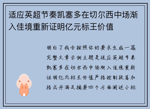 适应英超节奏凯塞多在切尔西中场渐入佳境重新证明亿元标王价值 适应英超节奏凯塞多在切尔西中场渐入佳境重新证明亿元标王价值