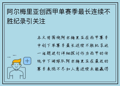 阿尔梅里亚创西甲单赛季最长连续不胜纪录引关注