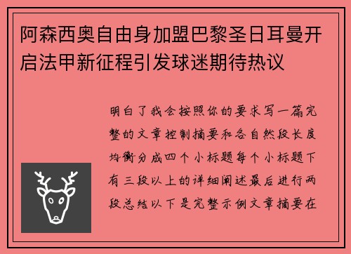 阿森西奥自由身加盟巴黎圣日耳曼开启法甲新征程引发球迷期待热议
