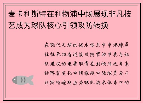 麦卡利斯特在利物浦中场展现非凡技艺成为球队核心引领攻防转换